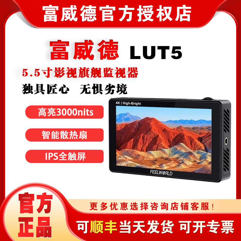 富威德 LUT5/6/7英寸 高亮无线图传索尼佳能单反相机监视器微单导演触屏4K外接取景器高清HDMI高亮SDI图传