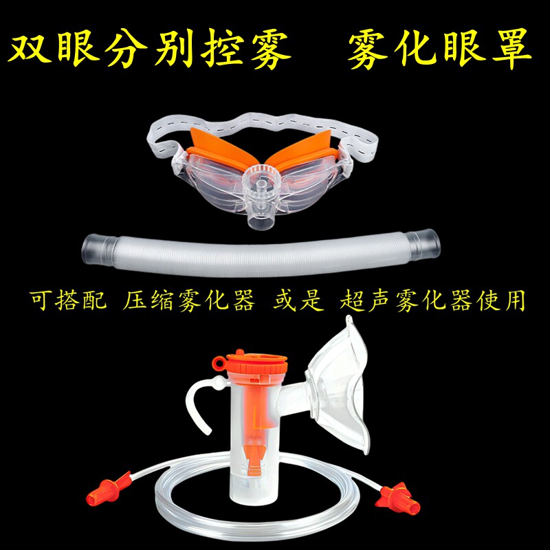 医用雾化眼罩双眼控雾雾化器配件