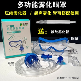 多功能雾化眼罩超声波压缩雾化器配件通用送雾化管粤华鱼跃眼干涩