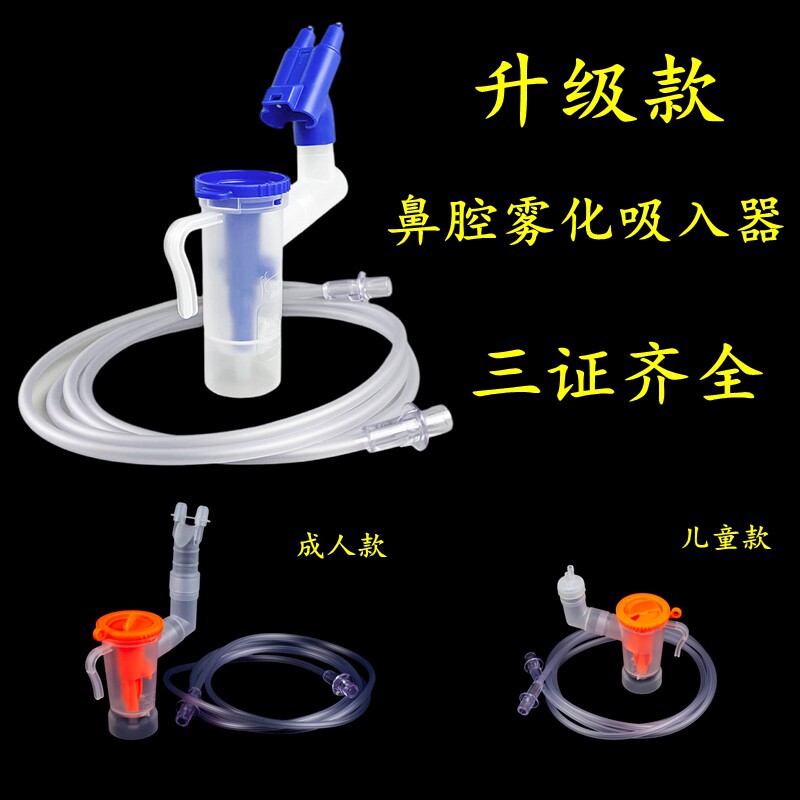 升级款鼻腔雾化吸入器医用无菌款