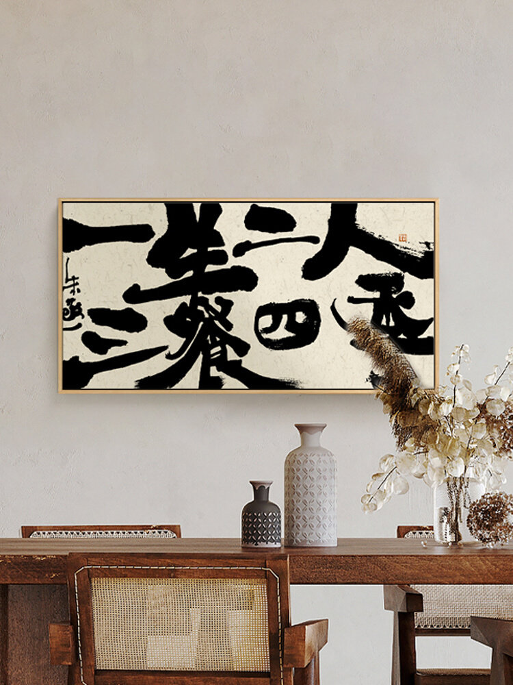 朱敬一 三餐四季书法字画壁画新中式餐厅装饰饭厅厨房原木风挂画