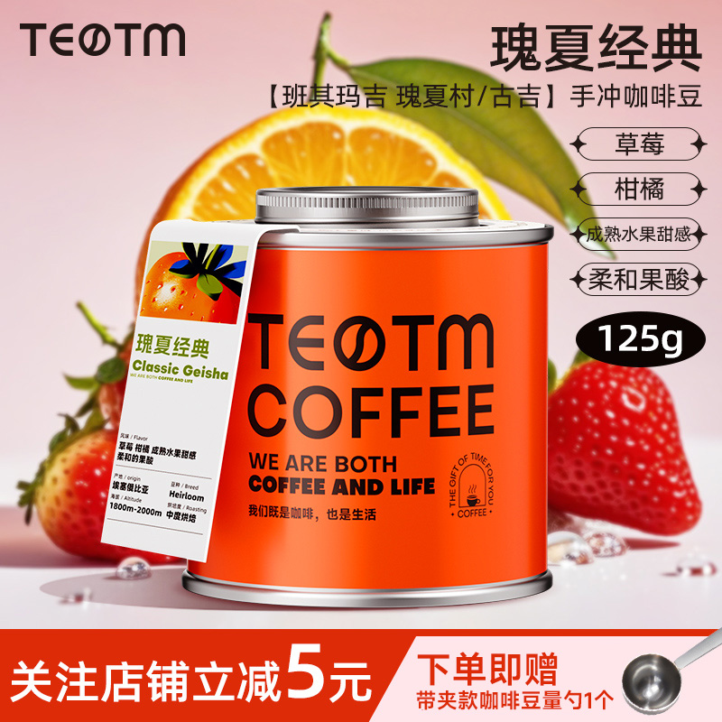 TEOTM瑰夏经典埃塞手冲咖啡豆