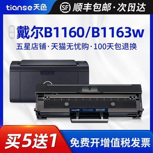 天色适用戴尔B1160硒鼓B116X墨盒B1163W激光打印机粉盒B1165nfw B