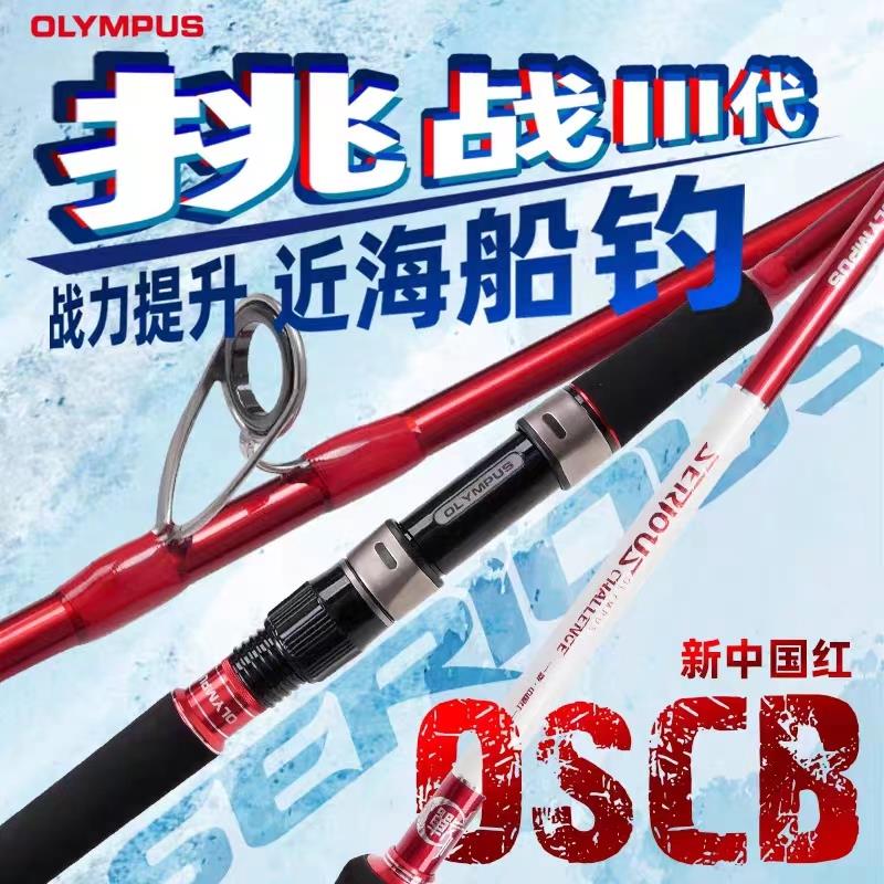 奥林帕斯挑战三代中国红海钓近海船钓竿50号80号电绞船竿深海船杆