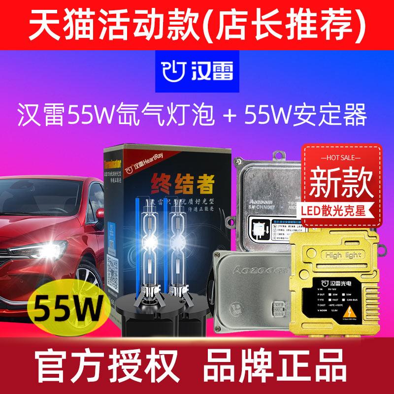 汉雷氙气灯55W终结者海5双光透镜D2H改装氙气灯H7灯泡澳兹姆H11
