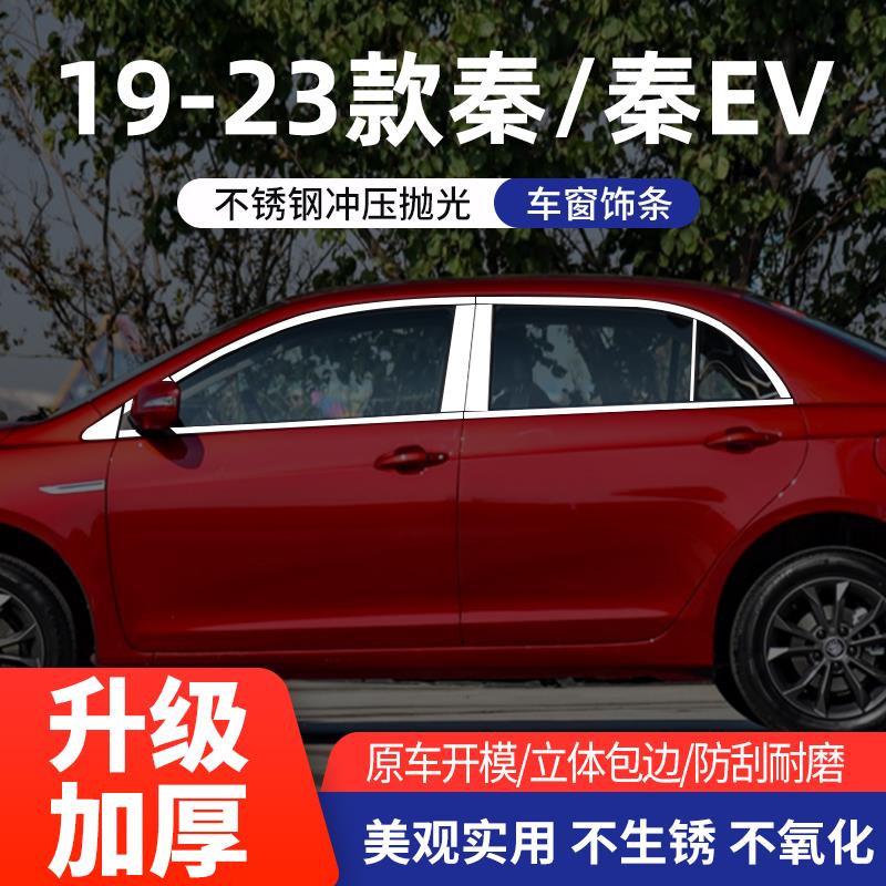 比亚迪秦EV改装专用不锈钢车窗饰条 秦80秦100亮条镀铬装饰条亮片