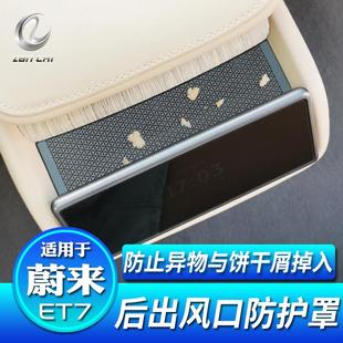 饰配件 适用于蔚来ET7后出风口防尘保护罩ES7后排空调口防堵盖改装
