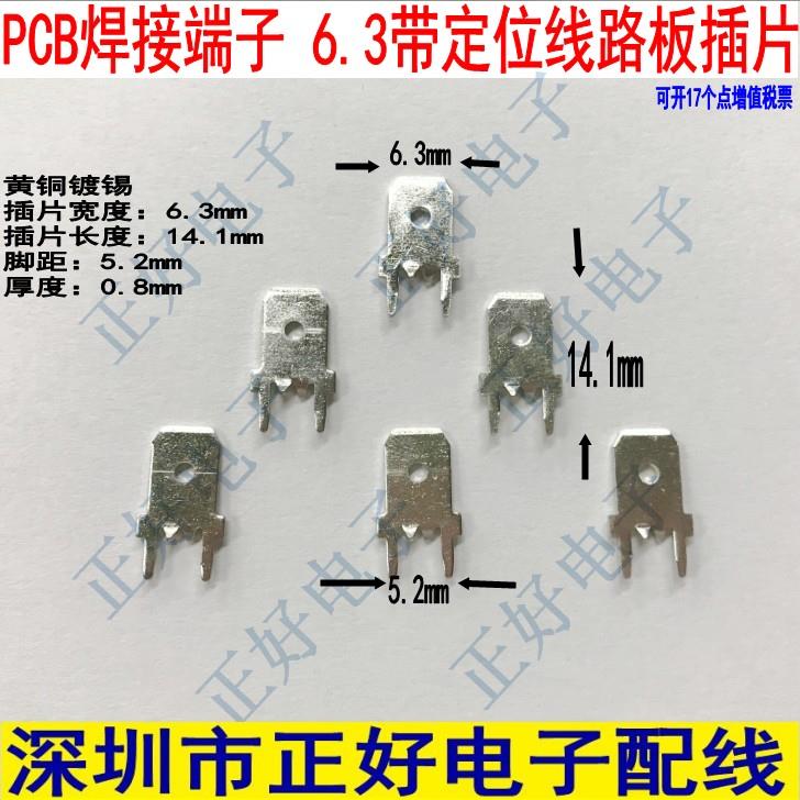 6.3带定位线路板插片 PCB焊接端子 插片焊片 0.8厚 2000个一包