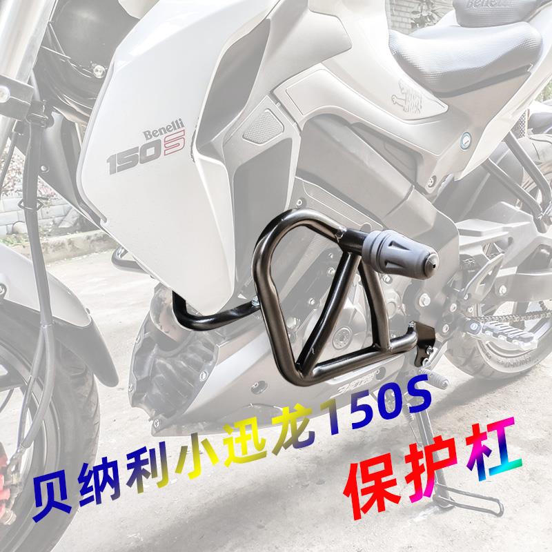 适合贝纳利小迅龙150保险杠竞技保护杠防摔护杠BJ150-31改装配件