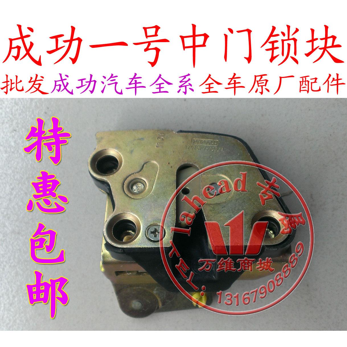 航天汽车成功一号中门锁块 锁体 锁机配件
