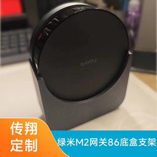 网关支架86底盒安装适用于Aqara绿米M2网关藏线安装