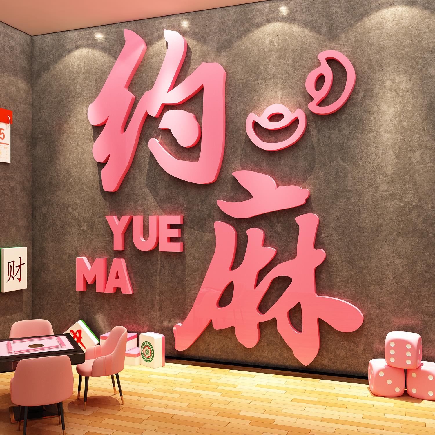 网红棋牌室装饰画麻将馆氛围布置用品大全棋艺房墙面贴纸挂件打卡