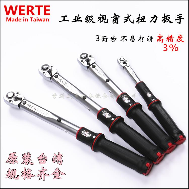 台湾进口WERTE工业级扭力扳手 视窗型 高精度 预置型扭矩扳手力矩
