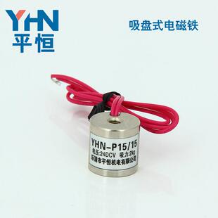 平恒机电 YHN-P15/15 微型吸盘式电磁铁 DC12/24V 可订做外型尺寸