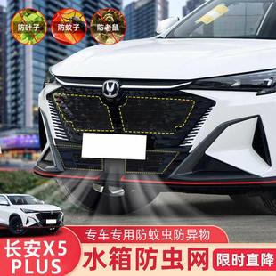 24款长安二代X5plus防虫网水箱冷凝器防护蚊虫网改装出风口床包