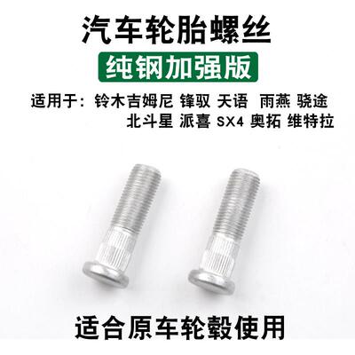 适用于铃木轮胎螺丝吉姆尼维特拉北斗星天语雨燕奥拓骁途锋驭螺帽