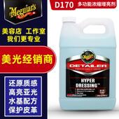 美光多功能浓缩增亮剂D17001汽车皮革橡胶塑料件发动机舱上光镀膜