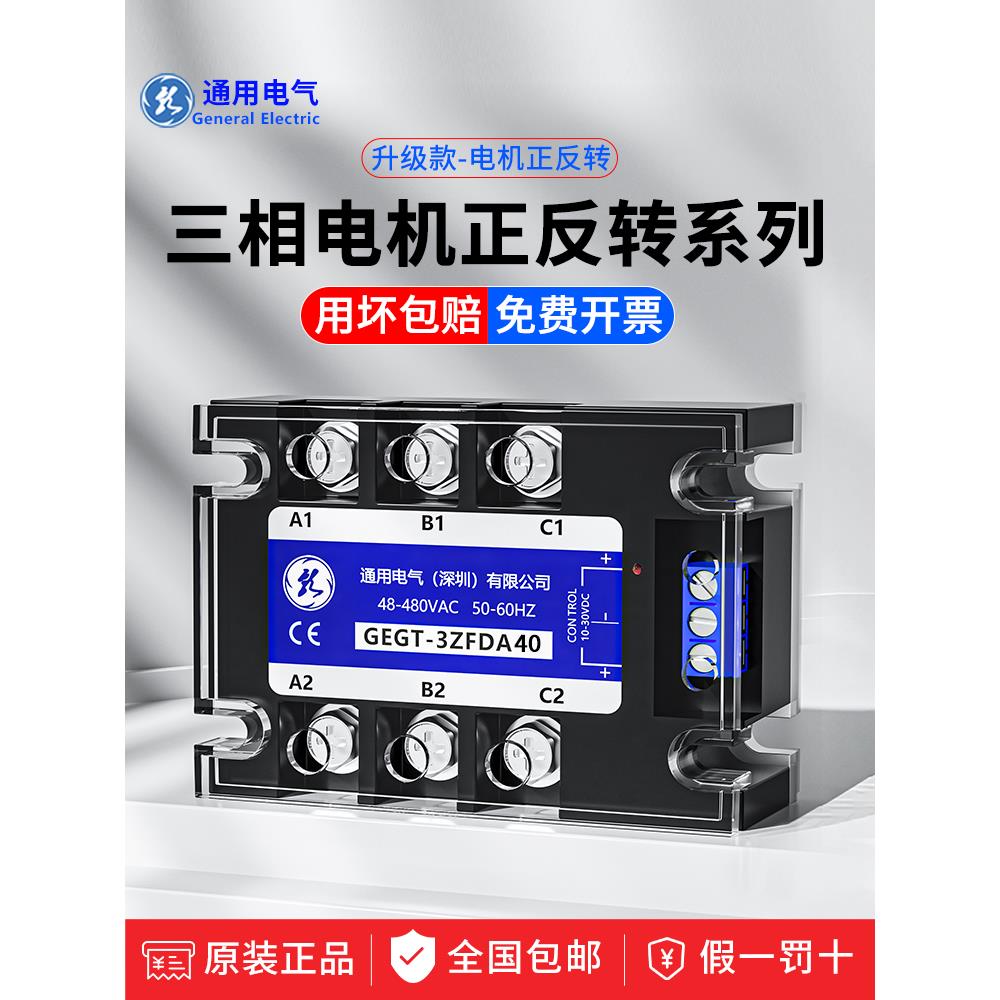 通用电气220v三相电机正反转固态继电器直流控交流模GEGT-3ZFDA25