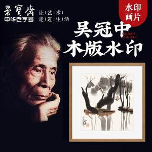 荣宝斋木版水印装饰画吴冠中木版水印现代卧室客厅玄关国画挂画