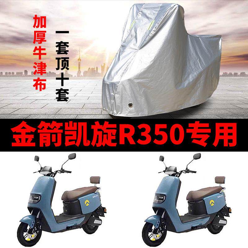 适用金箭凯旋R350电动车车衣JJ1200DT-52防雨防晒加厚防尘车罩套
