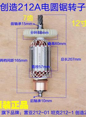 创造坦克212-1电圆锯转子12寸台锯手提定子212A切割机7齿原厂配件