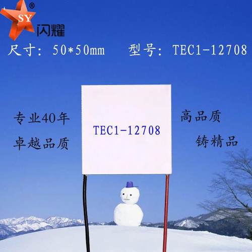 505012708 制冷片 TEC1-12708 电子温差半导体致冷片12V8A制冷贴