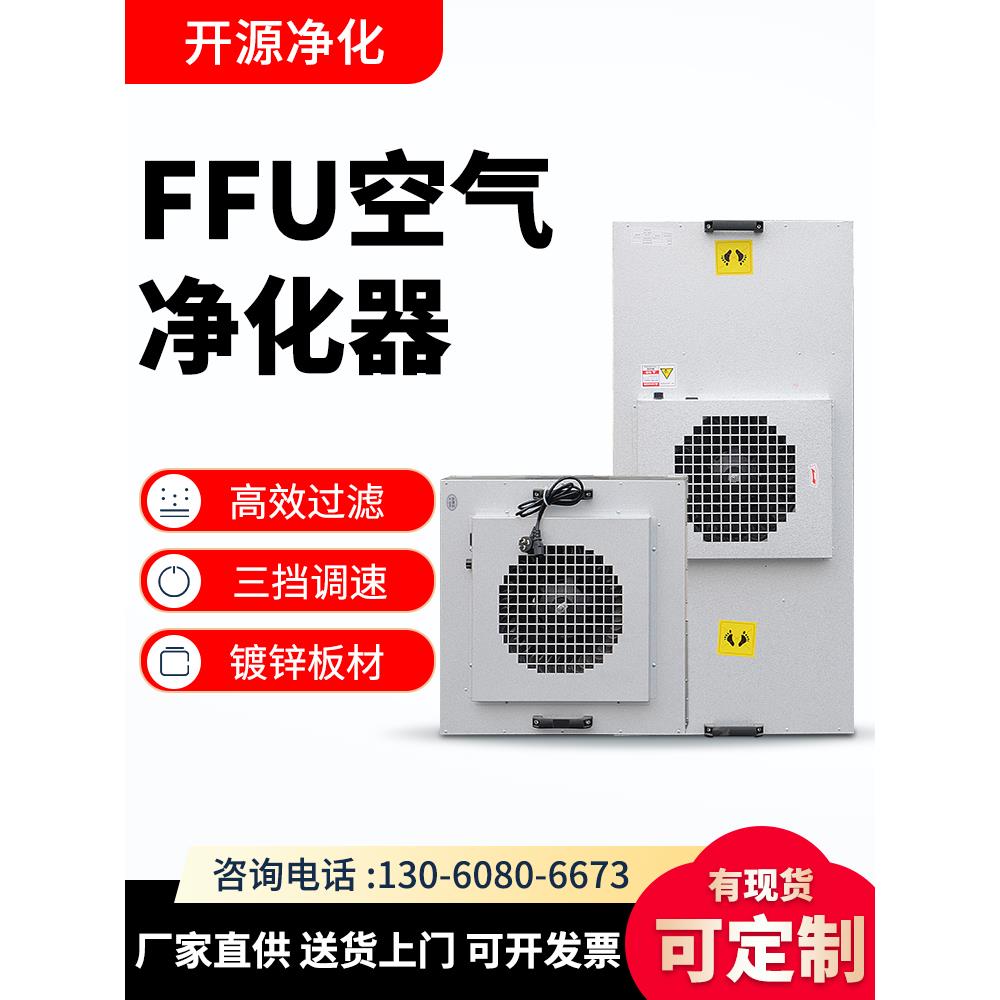 工业ffu空气净化器百级层流罩 无尘车间风机高效过滤器千级洁净棚