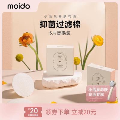 moido抑菌过滤棉小活泉养肤花洒原装替换配件