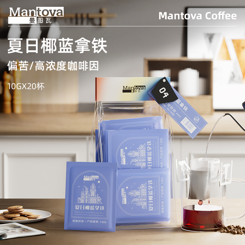 Mantova曼图瓦 挂耳咖啡 夏日椰蓝拿铁 阿拉比卡豆手冲现磨黑咖啡