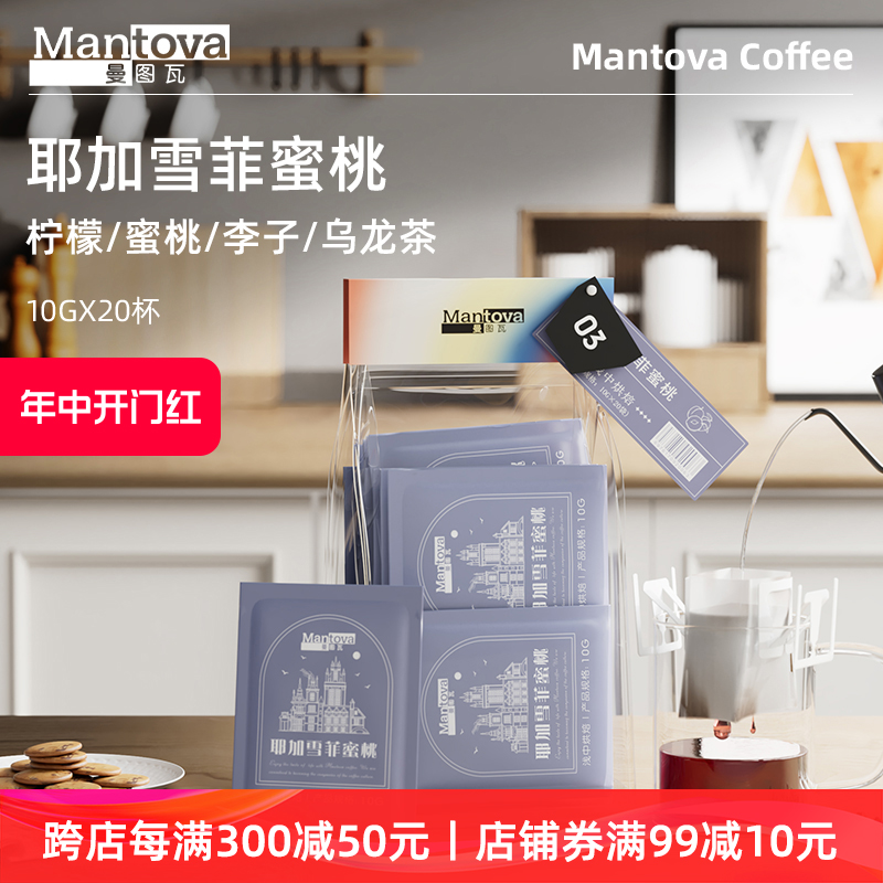 Mantova曼图瓦 挂耳咖啡 耶加雪菲阿拉比卡手冲新鲜研磨黑咖啡 咖啡/麦片/冲饮 挂耳咖啡 原图主图