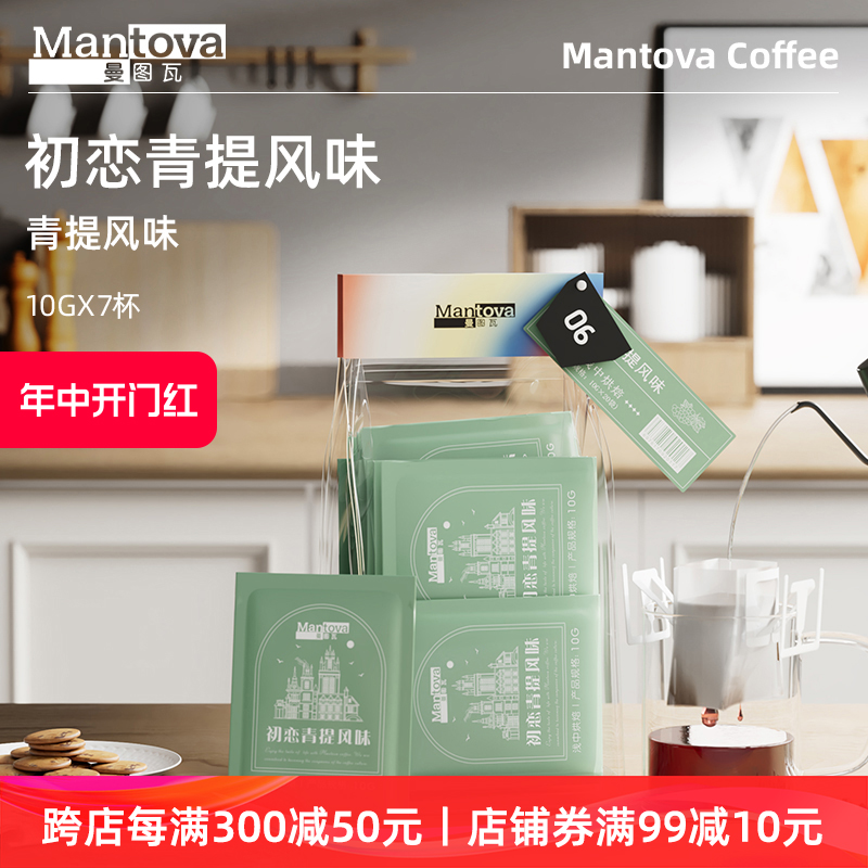 【天猫U先】Mantova曼图瓦 挂耳咖啡 初恋青提阿拉比卡美式黑咖啡