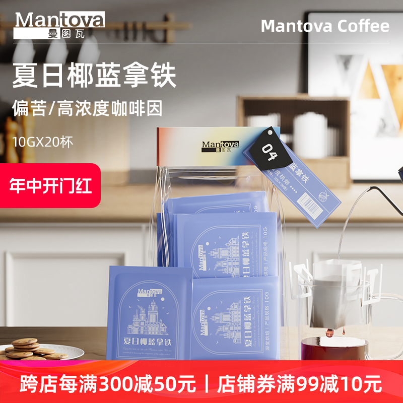 Mantova曼图瓦 挂耳咖啡 夏日椰蓝拿铁 阿拉比卡豆手冲现磨黑咖啡