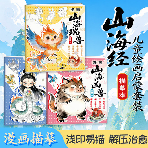 山海经 儿童漫画描绘本 孩子轻松易上手解压治愈安静涂色描线多玩法激发创造力控笔练习临摹绘画本
