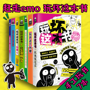 自由创作diy减压发泄压力脑洞互动玩具书本 人生发疯指南拯救强迫症 玩坏这本书正版 哈基米解压释放玩法