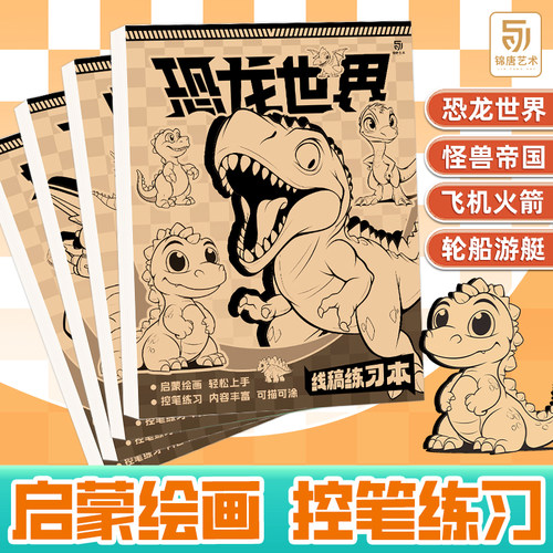 恐龙线稿机甲坦克手绘描摹本