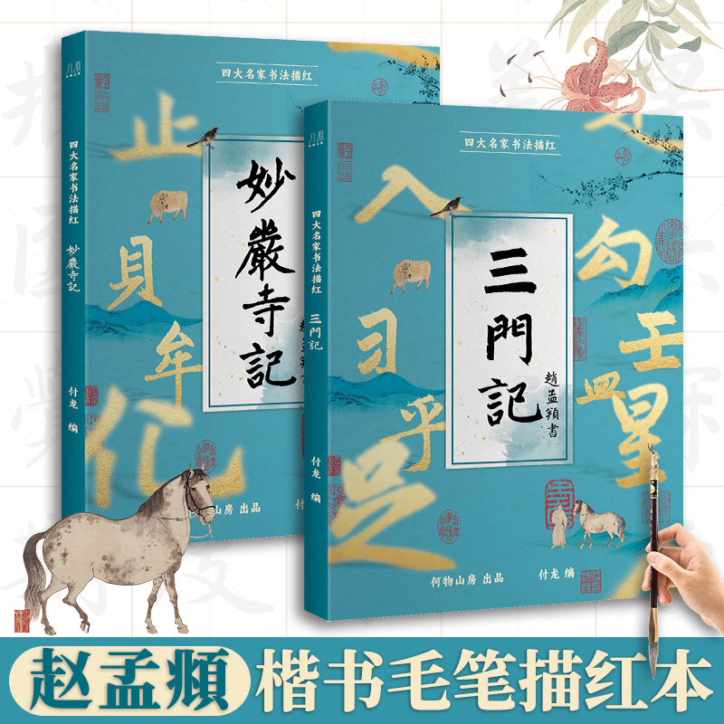 赵孟頫楷书毛笔描红本 湖州妙严寺记 三门记 原碑原贴 高清还原书法作品 成人学生临摹欣赏 毛笔楷书初学者