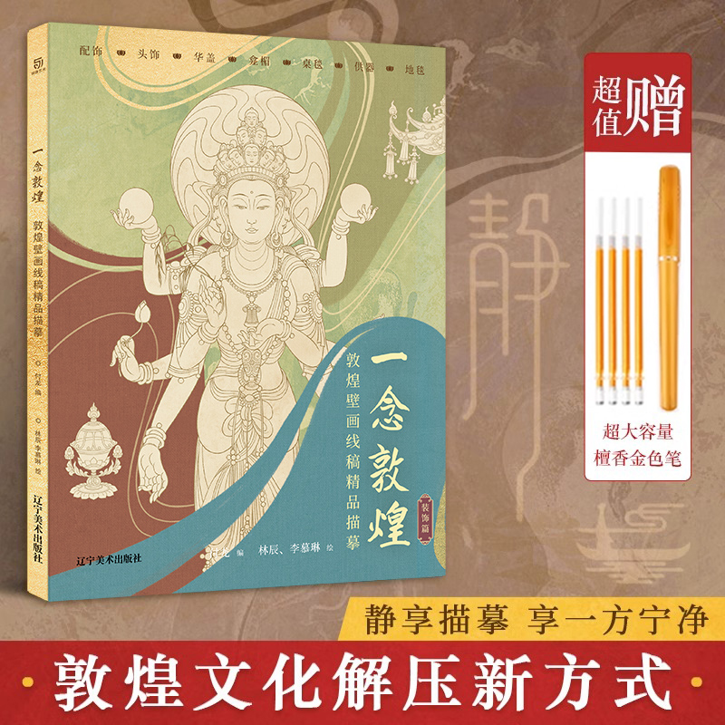 一念敦煌 装饰篇 敦煌壁画线稿描摹 解压描红涂色本 国风白描线稿本白描画本   线描画 描图本