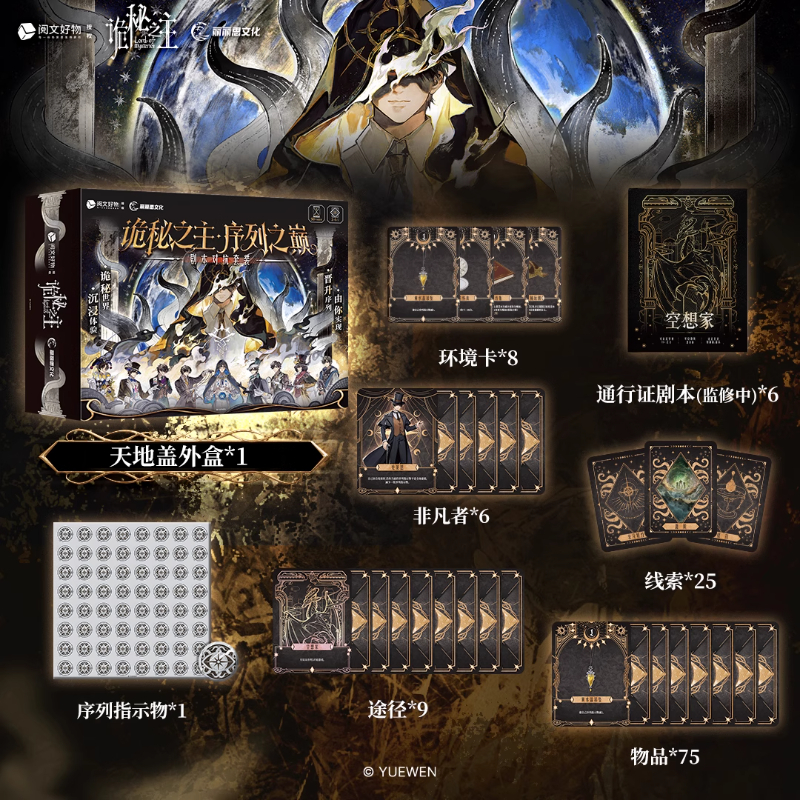 诡秘之主 序列之巅 剧本对战沉浸式多人卡牌剧本杀桌游