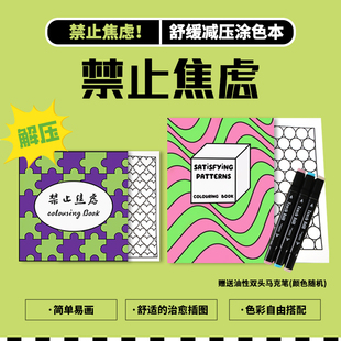 成人解压缓解焦虑助眠涂色绘本 禁止焦虑纸间时光涂鸦绘本 简单易画 色彩自由搭配 涂色本