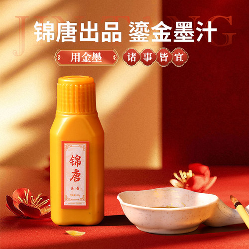 锦唐艺术 金墨 金色墨汁描摹涂色文房四宝用品
