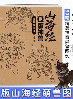Q版山海经线稿临摹练习册 人物动漫插画教程画册q版漫画手绘描摹本 90幅神兽图例 漫画手绘描摹本 零基础新手