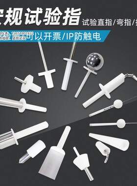 安规防护等级试验探棒IP1X-IP4X防护等级试验指试验V探棒 试验探