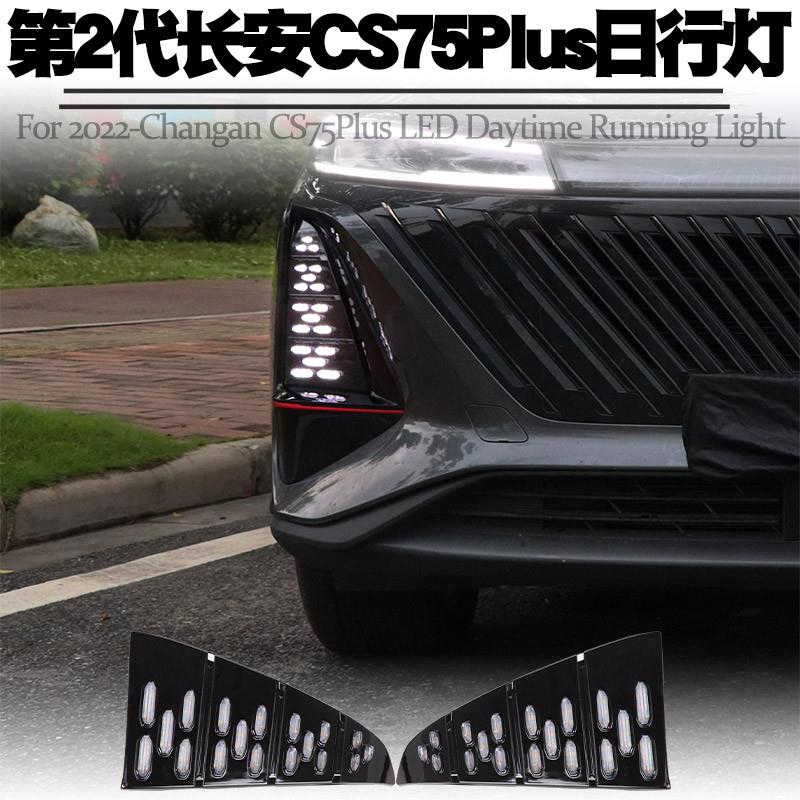 适用22款第二代长安CS75plus日行灯转向流水LED日间行车灯雾改装