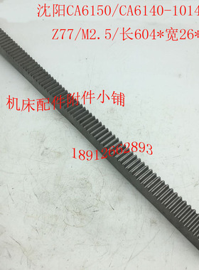 沈阳机床CA6150/CA6140车床配件1014齿条Z7J7/M2.5/L604*26*27