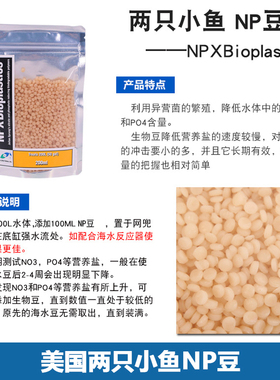 两只小鱼NPX Bioplastics NP豆生物豆海水鱼缸珊瑚去除降低ZNO3PO