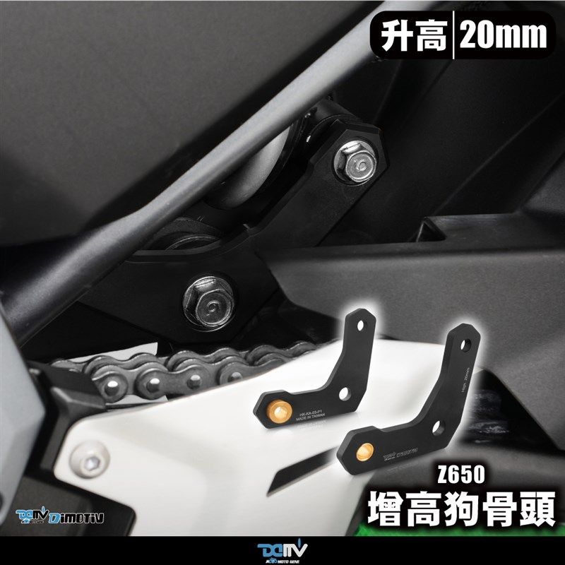 DMV KAWAgSAKI 川崎 Z650 NINJA650 车身升高加高座高连杆狗骨头