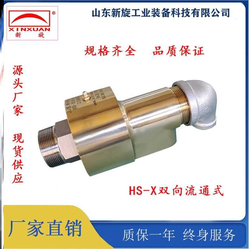 HS-X型旋转接头360度旋转适用于冷却水空气P蒸汽高速耐高温耐高压