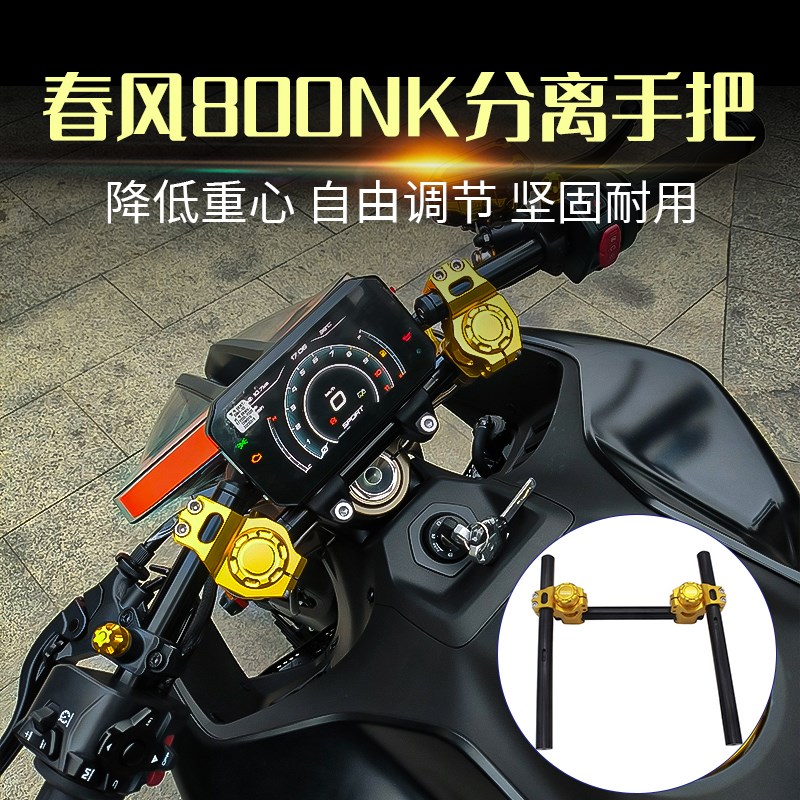 适用春风800NK KTM7r90Duke川崎Z900改装分离手把竞技战斗降低车