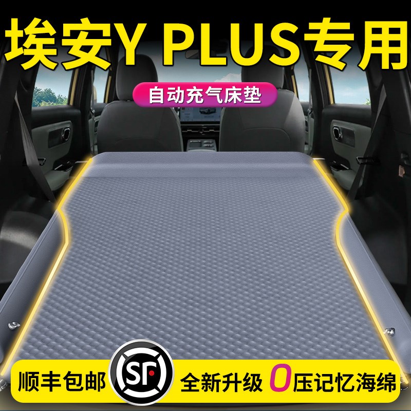 广汽埃安YPLUS车载床垫y汽车后备箱充气睡垫丫pluUs后排气垫车改