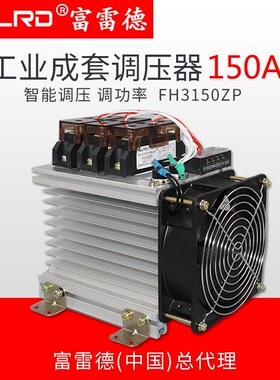 富雷德智能FH3150ZP工业级固态继电器SSR-150A模R块成套调压器120